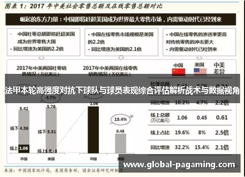 法甲本轮高强度对抗下球队与球员表现综合评估解析战术与数据视角
