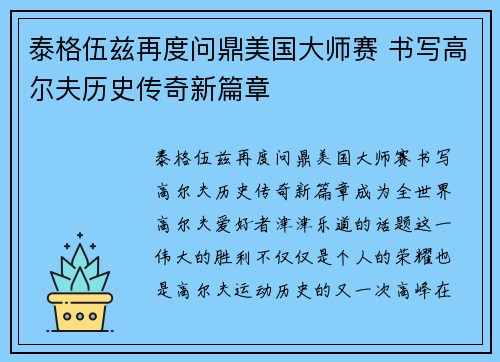 泰格伍兹再度问鼎美国大师赛 书写高尔夫历史传奇新篇章