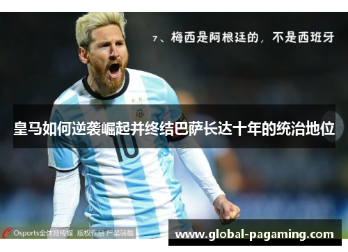 皇马如何逆袭崛起并终结巴萨长达十年的统治地位