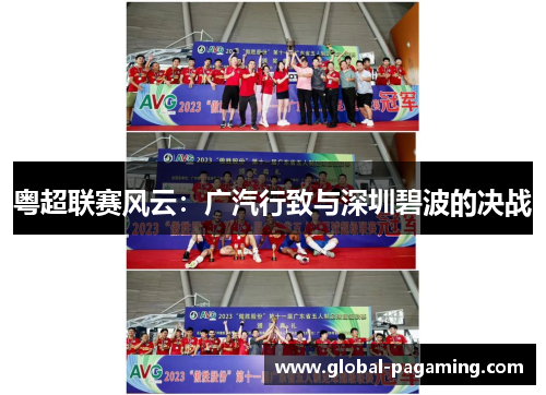 粤超联赛风云:广汽行致与深圳碧波的决战 粤超联赛风云:广汽行致与深圳碧波的决战