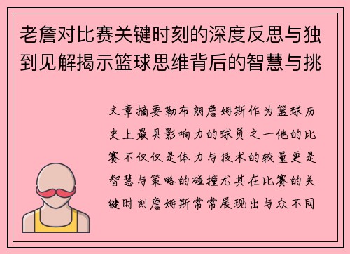 老詹对比赛关键时刻的深度反思与独到见解揭示篮球思维背后的智慧与挑战 老詹对比赛关键时刻的深度反思与独到见解揭示篮球思维背后的智慧与挑战