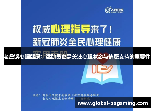 老詹谈心理健康:运动员也需关注心理状态与情感支持的重要性 老詹谈心理健康:运动员也需关注心理状态与情感支持的重要性