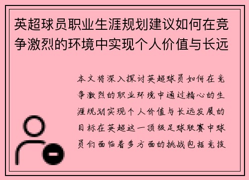 英超球员职业生涯规划建议如何在竞争激烈的环境中实现个人价值与长远发展
