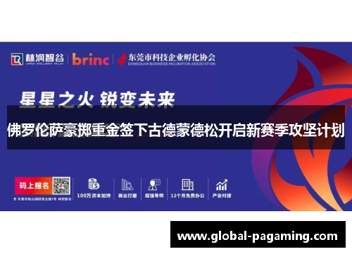 佛罗伦萨豪掷重金签下古德蒙德松开启新赛季攻坚计划