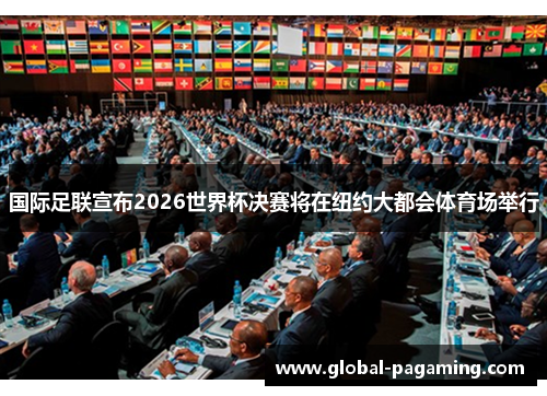 国际足联宣布2026世界杯决赛将在纽约大都会体育场举行 国际足联宣布2026世界杯决赛将在纽约大都会体育场举行