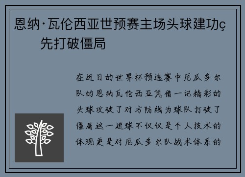 恩纳·瓦伦西亚世预赛主场头球建功率先打破僵局 恩纳·瓦伦西亚世预赛主场头球建功率先打破僵局