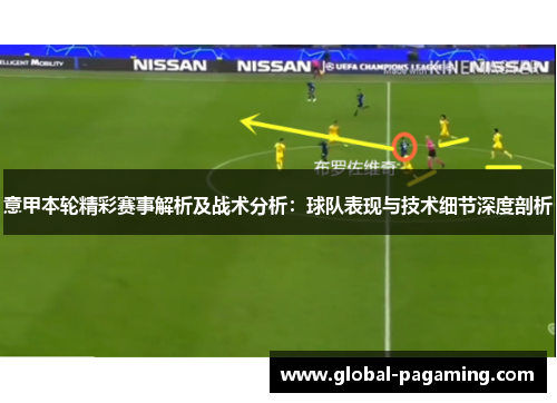 意甲本轮精彩赛事解析及战术分析：球队表现与技术细节深度剖析
