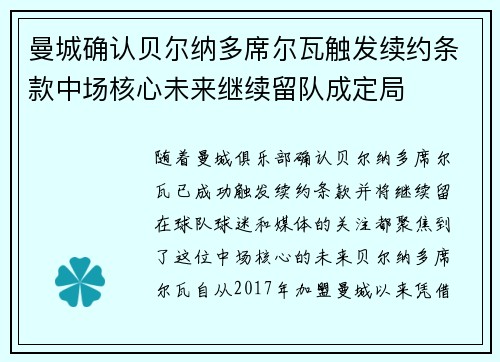 曼城确认贝尔纳多席尔瓦触发续约条款中场核心未来继续留队成定局
