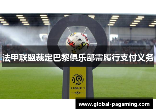 法甲联盟裁定巴黎俱乐部需履行支付义务 法甲联盟裁定巴黎俱乐部需履行支付义务