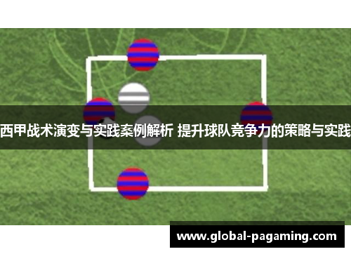 西甲战术演变与实践案例解析 提升球队竞争力的策略与实践 西甲战术演变与实践案例解析 提升球队竞争力的策略与实践
