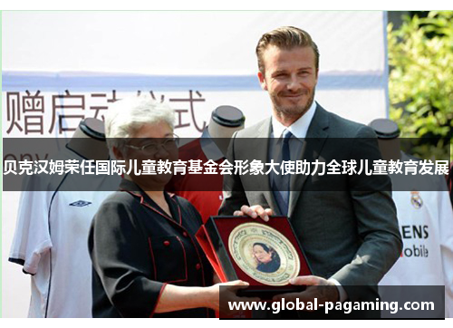 贝克汉姆荣任国际儿童教育基金会形象大使助力全球儿童教育发展