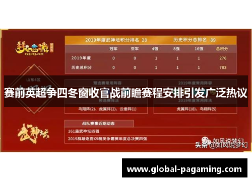 赛前英超争四冬窗收官战前瞻赛程安排引发广泛热议