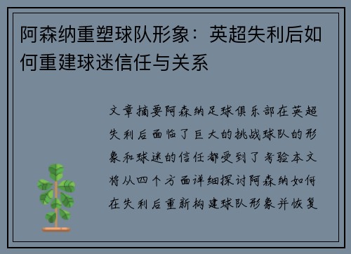 阿森纳重塑球队形象：英超失利后如何重建球迷信任与关系