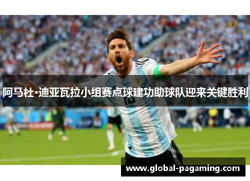 阿马杜·迪亚瓦拉小组赛点球建功助球队迎来关键胜利