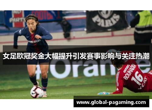 女足欧冠奖金大幅提升引发赛事影响与关注热潮 女足欧冠奖金大幅提升引发赛事影响与关注热潮