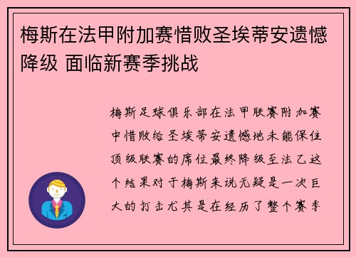 梅斯在法甲附加赛惜败圣埃蒂安遗憾降级 面临新赛季挑战