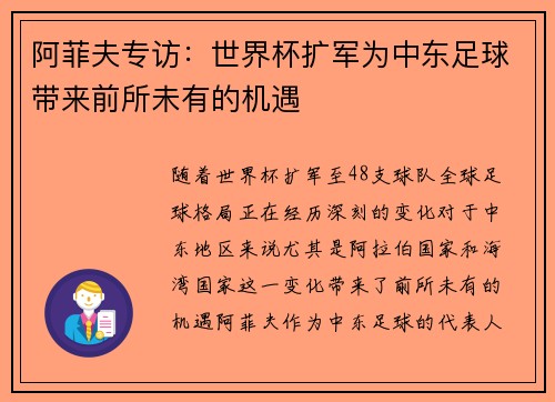 阿菲夫专访：世界杯扩军为中东足球带来前所未有的机遇
