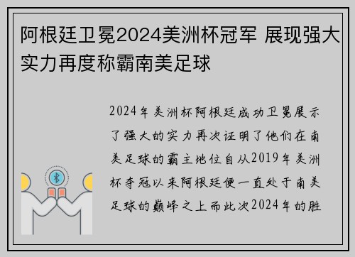 阿根廷卫冕2024美洲杯冠军 展现强大实力再度称霸南美足球