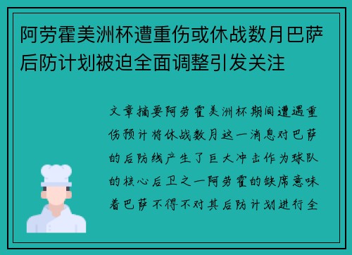 阿劳霍美洲杯遭重伤或休战数月巴萨后防计划被迫全面调整引发关注
