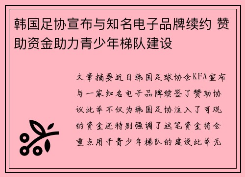 韩国足协宣布与知名电子品牌续约 赞助资金助力青少年梯队建设