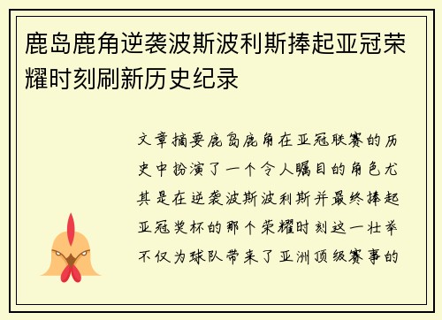 鹿岛鹿角逆袭波斯波利斯捧起亚冠荣耀时刻刷新历史纪录
