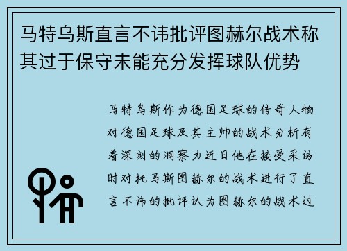 马特乌斯直言不讳批评图赫尔战术称其过于保守未能充分发挥球队优势