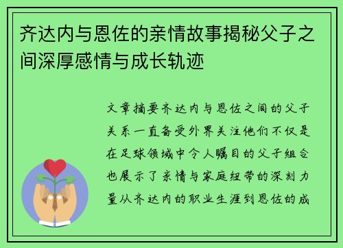 齐达内与恩佐的亲情故事揭秘父子之间深厚感情与成长轨迹