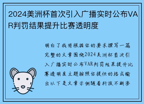 2024美洲杯首次引入广播实时公布VAR判罚结果提升比赛透明度