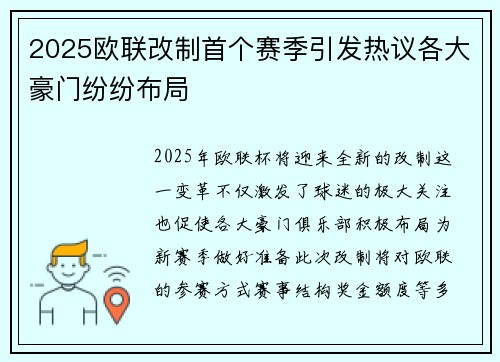 2025欧联改制首个赛季引发热议各大豪门纷纷布局