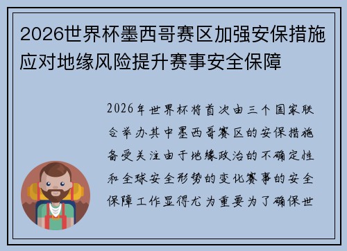 2026世界杯墨西哥赛区加强安保措施应对地缘风险提升赛事安全保障