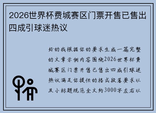 2026世界杯费城赛区门票开售已售出四成引球迷热议