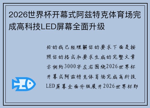 2026世界杯开幕式阿兹特克体育场完成高科技LED屏幕全面升级