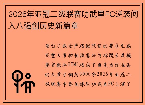 2026年亚冠二级联赛叻武里FC逆袭闯入八强创历史新篇章