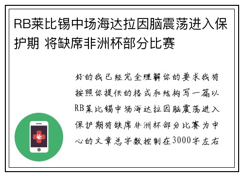 RB莱比锡中场海达拉因脑震荡进入保护期 将缺席非洲杯部分比赛