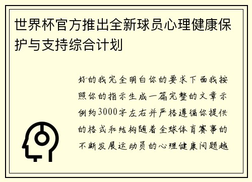 世界杯官方推出全新球员心理健康保护与支持综合计划 世界杯官方推出全新球员心理健康保护与支持综合计划