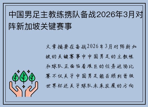 中国男足主教练携队备战2026年3月对阵新加坡关键赛事