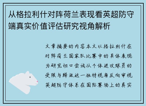从格拉利什对阵荷兰表现看英超防守端真实价值评估研究视角解析