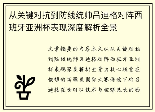 从关键对抗到防线统帅吕迪格对阵西班牙亚洲杯表现深度解析全景 从关键对抗到防线统帅吕迪格对阵西班牙亚洲杯表现深度解析全景