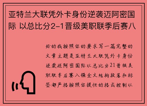 亚特兰大联凭外卡身份逆袭迈阿密国际 以总比分2-1晋级美职联季后赛八强