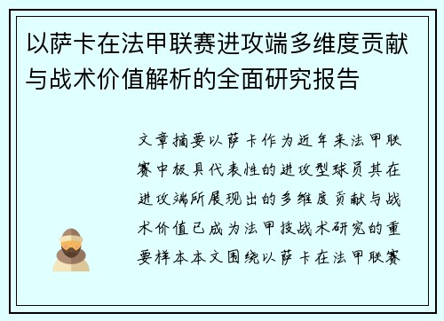 以萨卡在法甲联赛进攻端多维度贡献与战术价值解析的全面研究报告