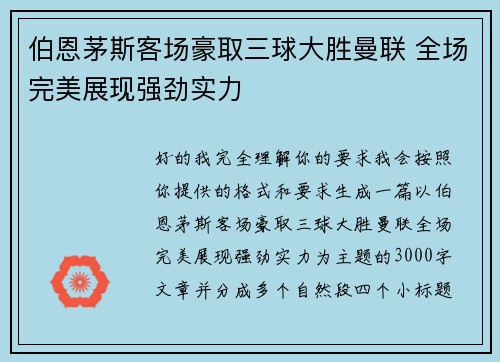 伯恩茅斯客场豪取三球大胜曼联 全场完美展现强劲实力