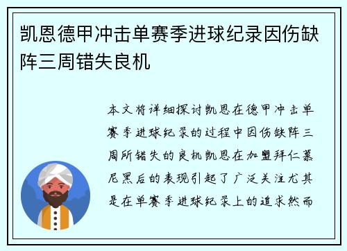 凯恩德甲冲击单赛季进球纪录因伤缺阵三周错失良机