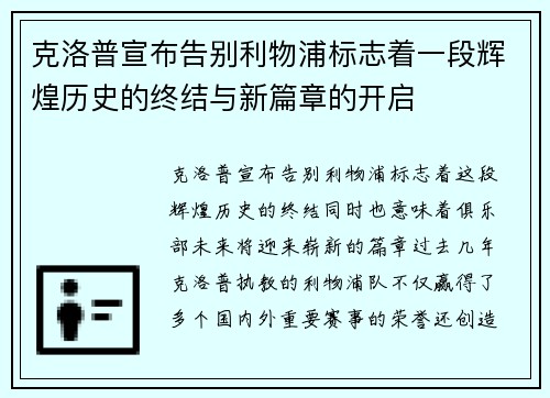 克洛普宣布告别利物浦标志着一段辉煌历史的终结与新篇章的开启