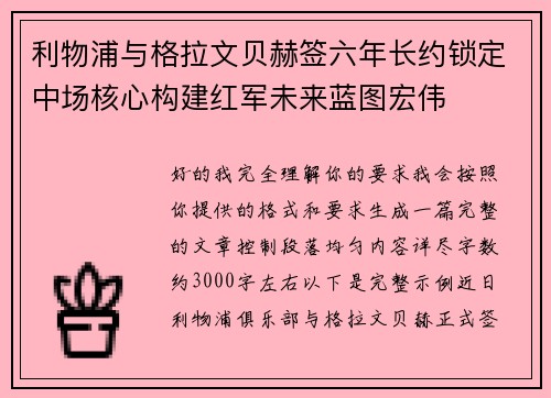 利物浦与格拉文贝赫签六年长约锁定中场核心构建红军未来蓝图宏伟
