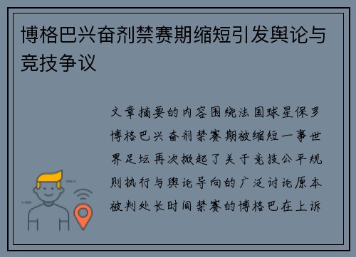 博格巴兴奋剂禁赛期缩短引发舆论与竞技争议