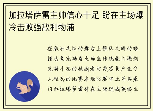 加拉塔萨雷主帅信心十足 盼在主场爆冷击败强敌利物浦