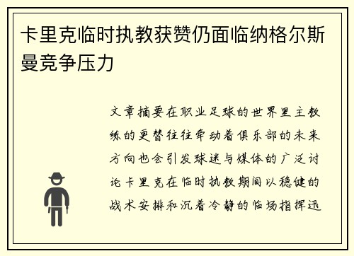卡里克临时执教获赞仍面临纳格尔斯曼竞争压力