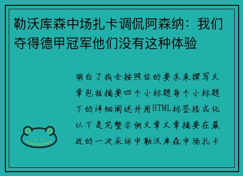 勒沃库森中场扎卡调侃阿森纳：我们夺得德甲冠军他们没有这种体验