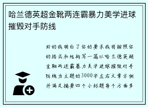 哈兰德英超金靴两连霸暴力美学进球摧毁对手防线