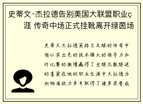 史蒂文·杰拉德告别美国大联盟职业生涯 传奇中场正式挂靴离开绿茵场
